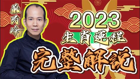 蘇民峰2023年生肖運程|【蘇民峰2023兔年生肖運程】肖馬有太陰星女貴人相助 桃花排第2。